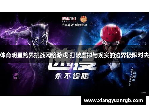 体育明星跨界挑战网络游戏 打破虚拟与现实的边界极限对决