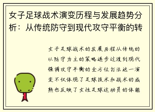 女子足球战术演变历程与发展趋势分析：从传统防守到现代攻守平衡的转变