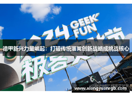 德甲新兴力量崛起：打破传统藩篱创新战略成挑战核心