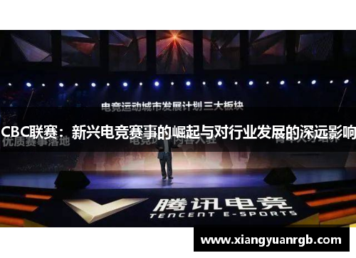 CBC联赛：新兴电竞赛事的崛起与对行业发展的深远影响