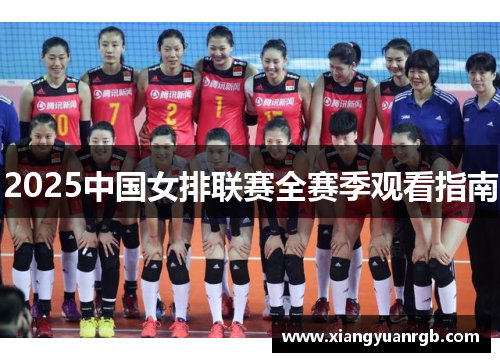 2025中国女排联赛全赛季观看指南