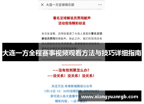 大连一方全程赛事视频观看方法与技巧详细指南
