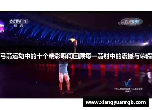 弓箭运动中的十个精彩瞬间回顾每一箭射中的震撼与荣耀