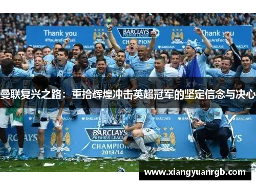 曼联复兴之路：重拾辉煌冲击英超冠军的坚定信念与决心