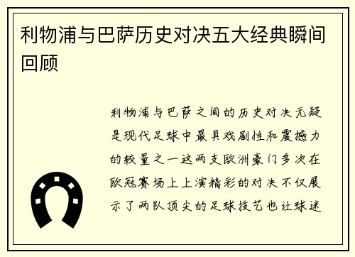 利物浦与巴萨历史对决五大经典瞬间回顾