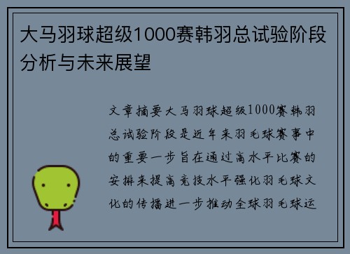 大马羽球超级1000赛韩羽总试验阶段分析与未来展望