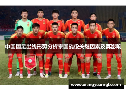 中国国足出线形势分析泰国战役关键因素及其影响