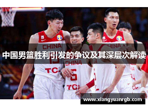 中国男篮胜利引发的争议及其深层次解读