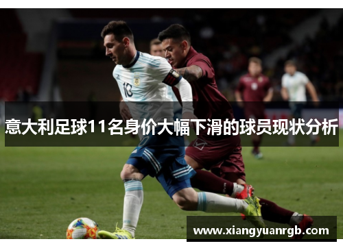 意大利足球11名身价大幅下滑的球员现状分析