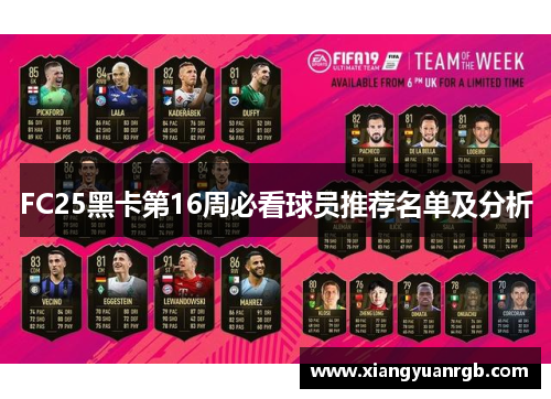 FC25黑卡第16周必看球员推荐名单及分析
