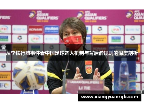 从李铁行贿事件看中国足球选人机制与背后潜规则的深度剖析