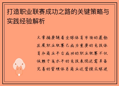 打造职业联赛成功之路的关键策略与实践经验解析