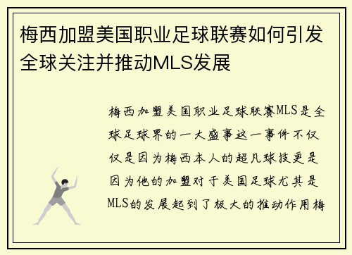 梅西加盟美国职业足球联赛如何引发全球关注并推动MLS发展