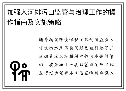加强入河排污口监管与治理工作的操作指南及实施策略