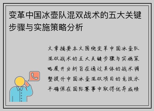 变革中国冰壶队混双战术的五大关键步骤与实施策略分析