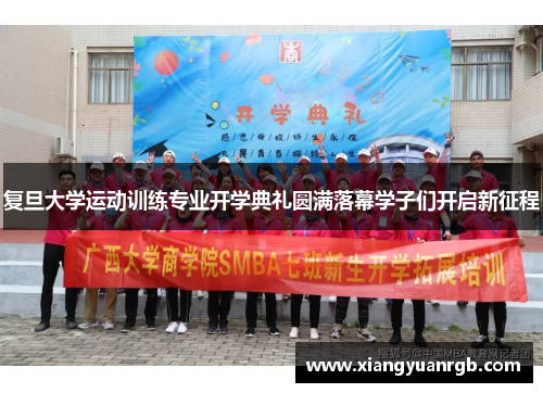 复旦大学运动训练专业开学典礼圆满落幕学子们开启新征程