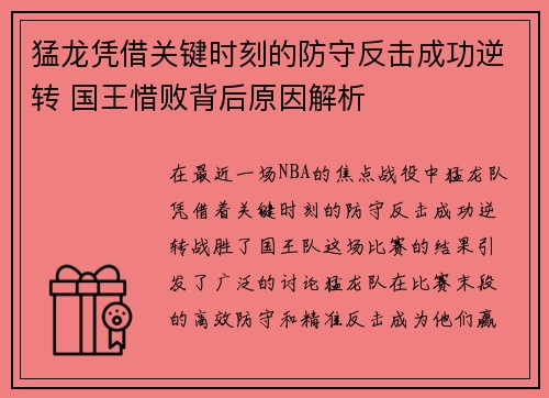 猛龙凭借关键时刻的防守反击成功逆转 国王惜败背后原因解析