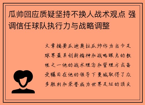瓜帅回应质疑坚持不换人战术观点 强调信任球队执行力与战略调整