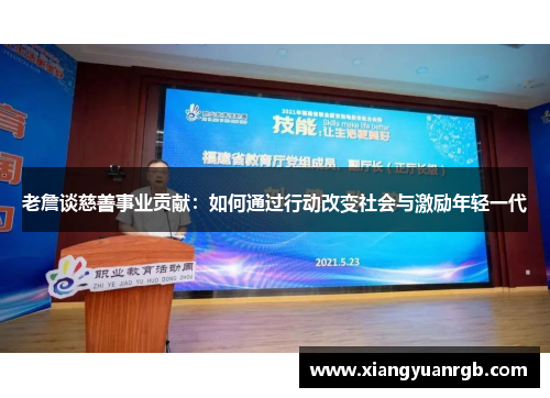老詹谈慈善事业贡献：如何通过行动改变社会与激励年轻一代