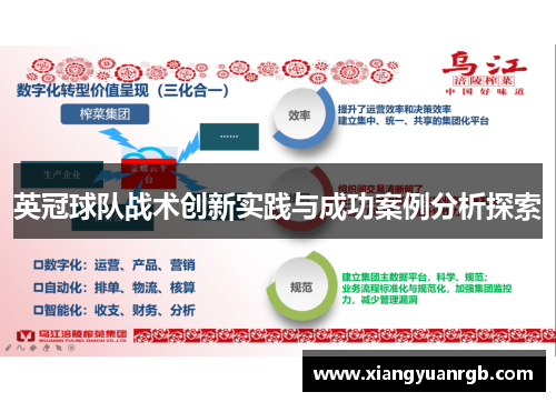 英冠球队战术创新实践与成功案例分析探索
