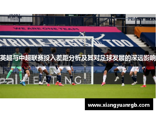 英超与中超联赛投入差距分析及其对足球发展的深远影响