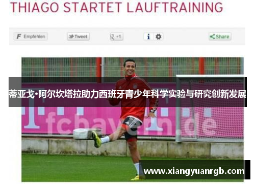 蒂亚戈·阿尔坎塔拉助力西班牙青少年科学实验与研究创新发展