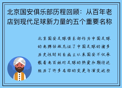 北京国安俱乐部历程回顾:从百年老店到现代足球新力量的五个重要名称演变 北京国安俱乐部历程回顾:从百年老店到现代足球新力量的五个重要名称演变