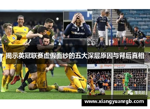 揭示英冠联赛虚假面纱的五大深层原因与背后真相
