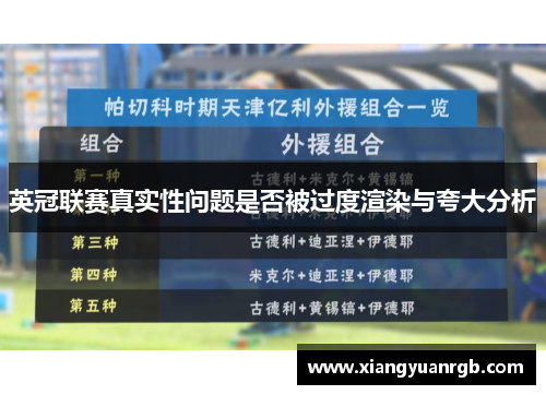 英冠联赛真实性问题是否被过度渲染与夸大分析