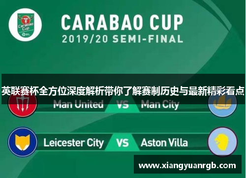英联赛杯全方位深度解析带你了解赛制历史与最新精彩看点