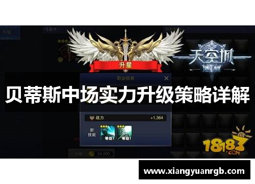 贝蒂斯中场实力升级策略详解