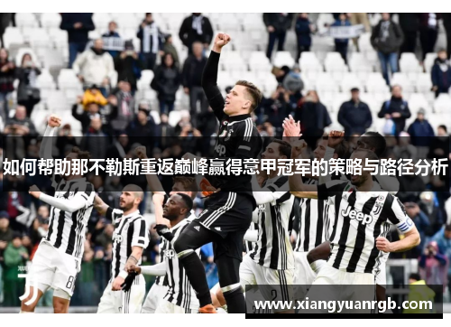 如何帮助那不勒斯重返巅峰赢得意甲冠军的策略与路径分析