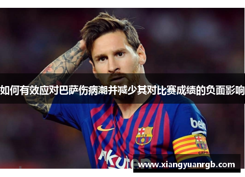 如何有效应对巴萨伤病潮并减少其对比赛成绩的负面影响