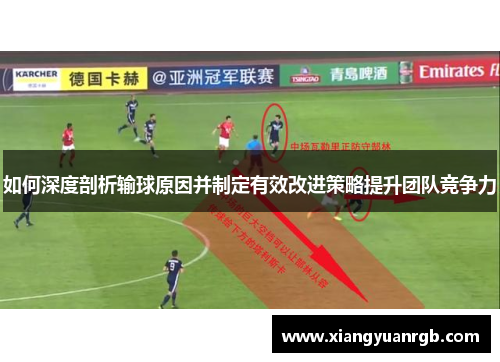 如何深度剖析输球原因并制定有效改进策略提升团队竞争力