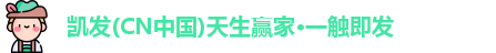 凯发天生赢家一触即发
